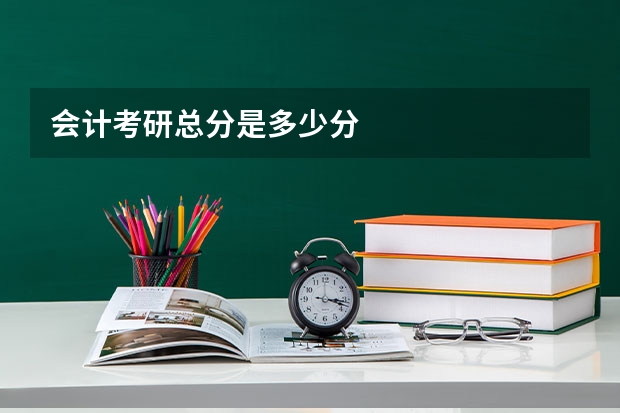 会计考研总分是多少分
