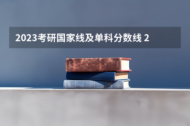 2023考研国家线及单科分数线 2023年研究生国家分数线