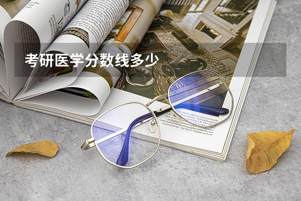 考研医学分数线多少