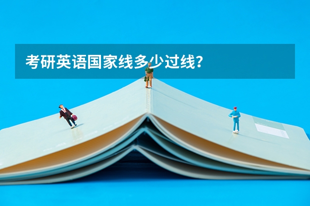 考研英语国家线多少过线？