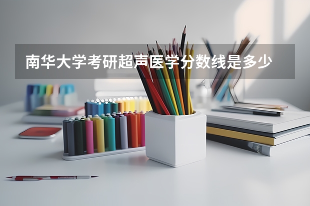 南华大学考研超声医学分数线是多少