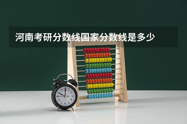 河南考研分数线国家分数线是多少