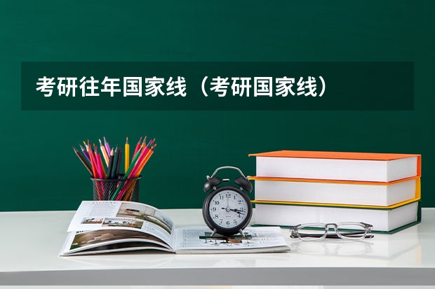考研往年国家线（考研国家线）