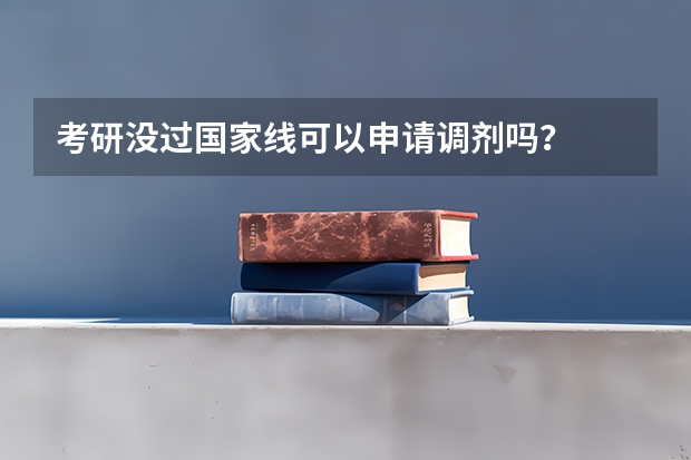 考研没过国家线可以申请调剂吗？