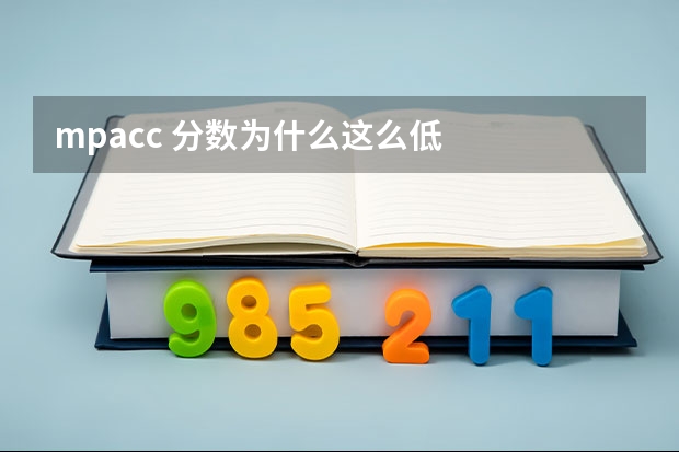 mpacc 分数为什么这么低