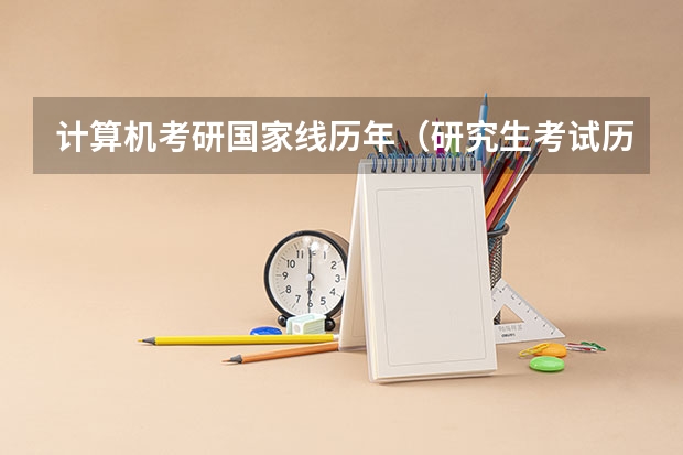 计算机考研国家线历年（研究生考试历年国家分数线）