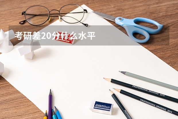 考研差20分什么水平