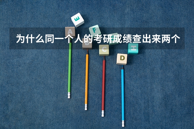 为什么同一个人的考研成绩查出来两个分数