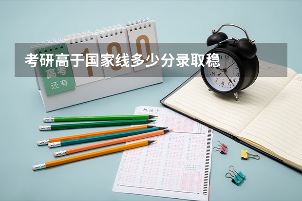 考研高于国家线多少分录取稳