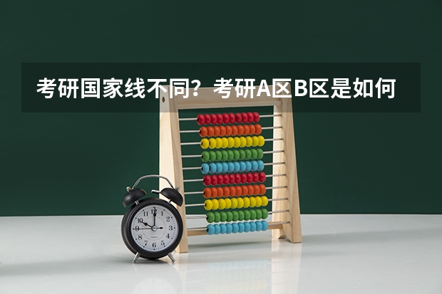 考研国家线不同？考研A区B区是如何划分的？