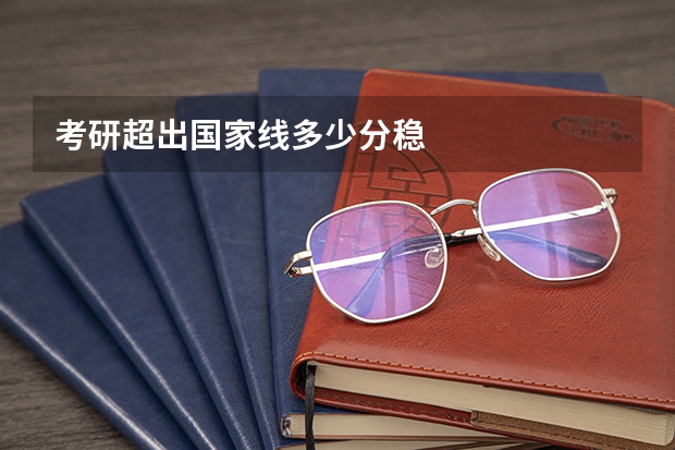 考研超出国家线多少分稳