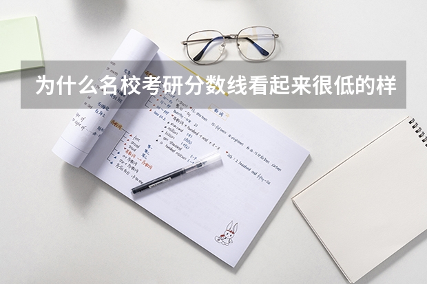 为什么名校考研分数线看起来很低的样子？满分500,却少有人上400？我把问题想的太简单了？我大一新