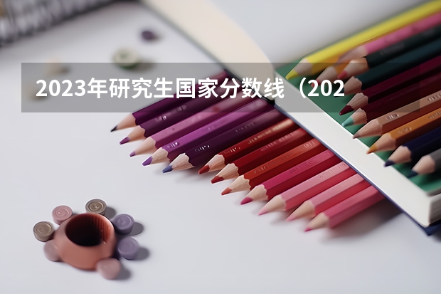 2023年研究生国家分数线（2023年管理类联考分数线）