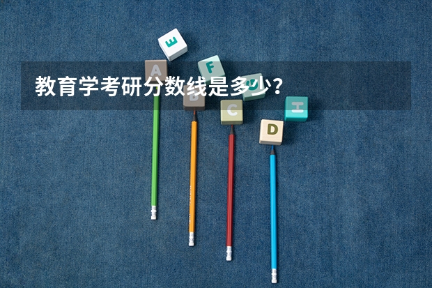 教育学考研分数线是多少？