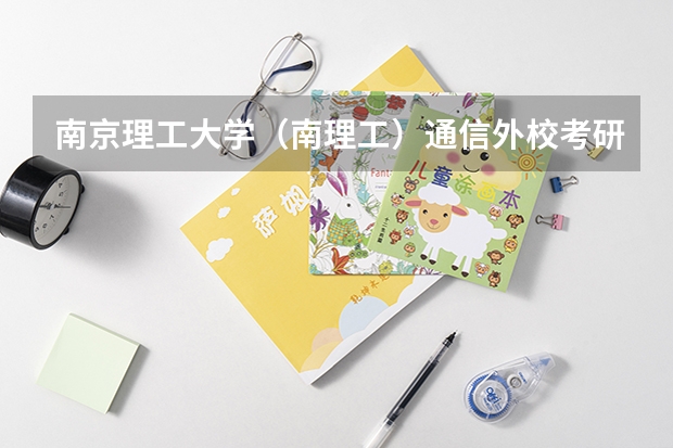 南京理工大学（南理工）通信外校考研这几年复试分数线，要内部的，，真的，有用的！录取大约得考多少分。