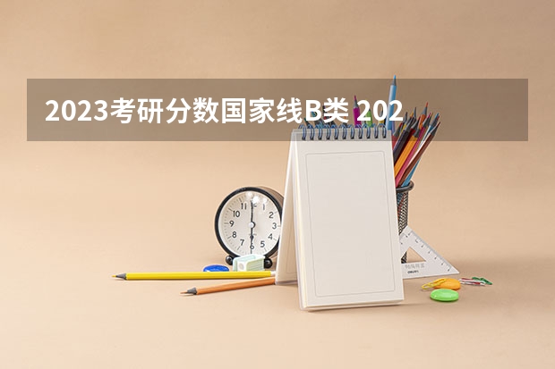 2023考研分数国家线B类 2023年研究生国家分数线