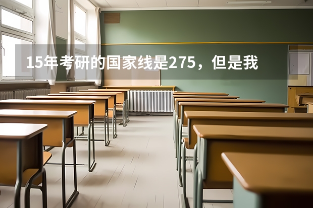 15年考研的国家线是275，但是我看东北农大的微生物专业分数线是310多(东北农大不是34所自主划（研究生国家线2023分数线公布）