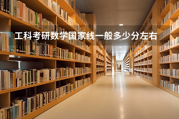 工科考研数学国家线一般多少分左右