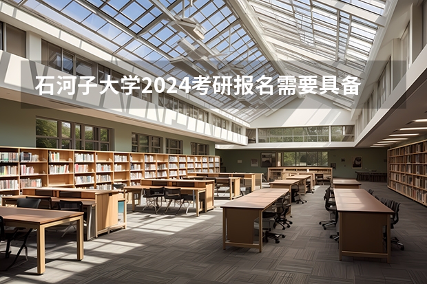 石河子大学2024考研报名需要具备哪些条件