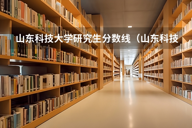 山东科技大学研究生分数线（山东科技大学研究生分数线）