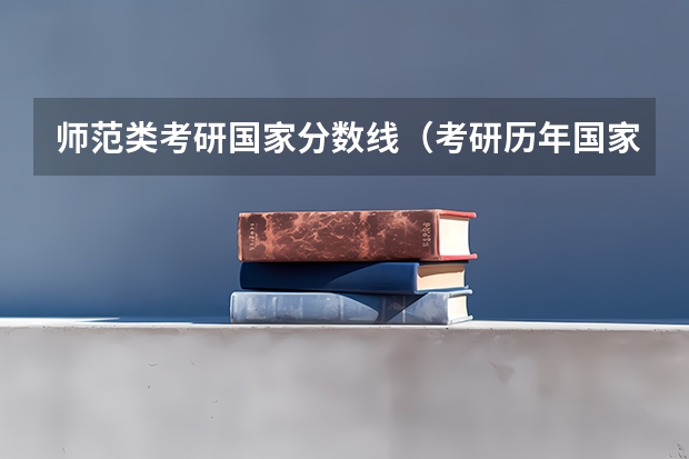 师范类考研国家分数线（考研历年国家线一览表）