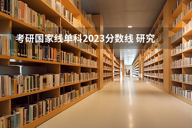 考研国家线单科2023分数线 研究生国家线2023分数线公布