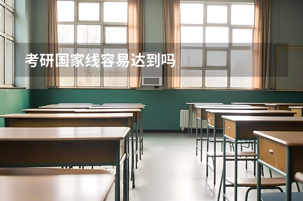 考研国家线容易达到吗