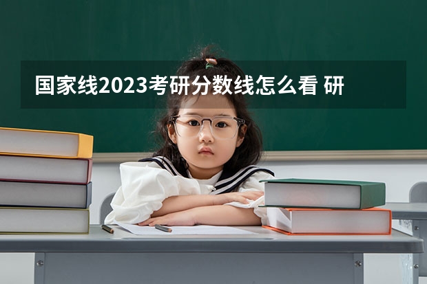 国家线2023考研分数线怎么看 研究生录取分数线2023国家线