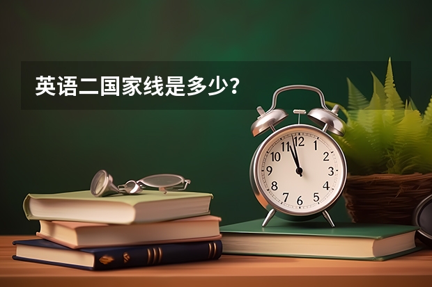 英语二国家线是多少？