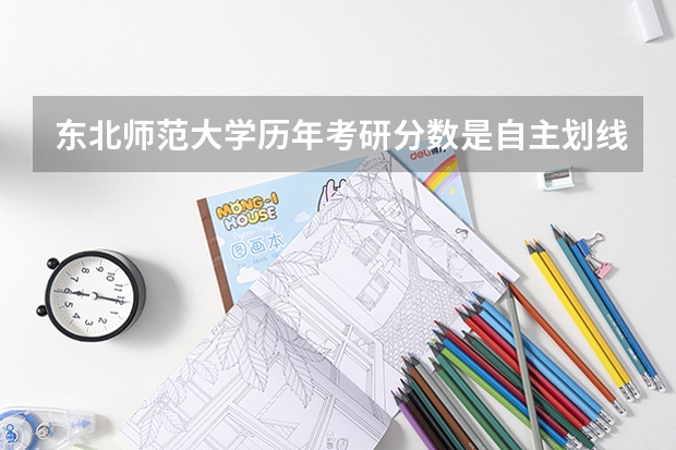 东北师范大学历年考研分数是自主划线吗？？？