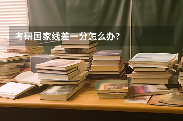 考研国家线差一分怎么办？