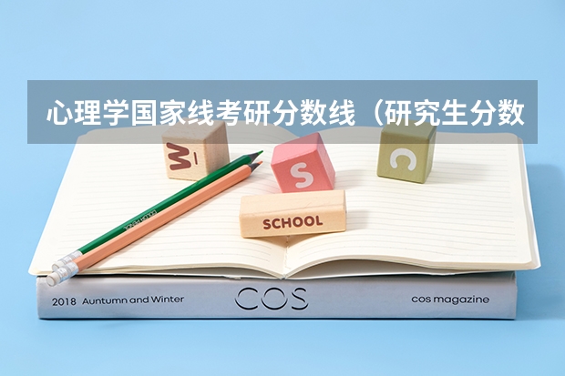 心理学国家线考研分数线（研究生分数线2023国家线）