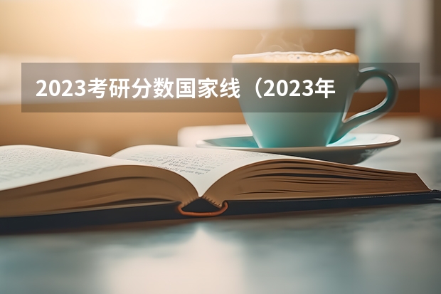 2023考研分数国家线（2023年研究生国家分数线）