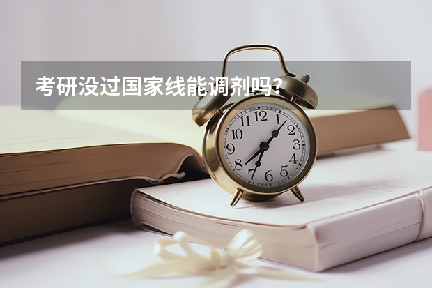 考研没过国家线能调剂吗？