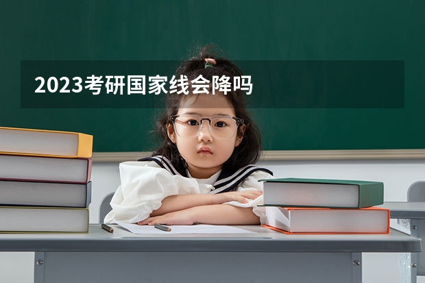 2023考研国家线会降吗