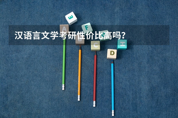 汉语言文学考研性价比高吗？
