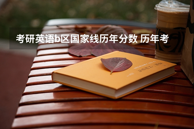 考研英语b区国家线历年分数 历年考研英语国家线一览表