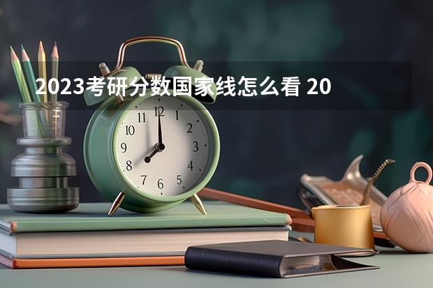 2023考研分数国家线怎么看 2023年研究生国家分数线