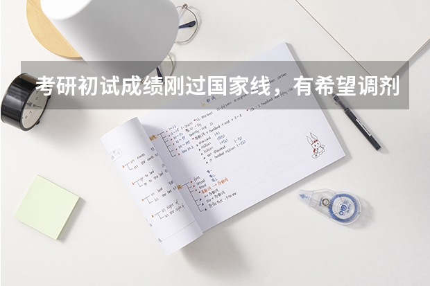 考研初试成绩刚过国家线，有希望调剂成功吗？