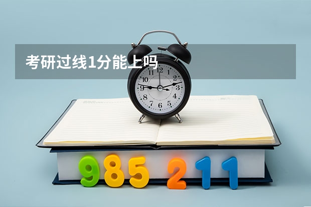 考研过线1分能上吗