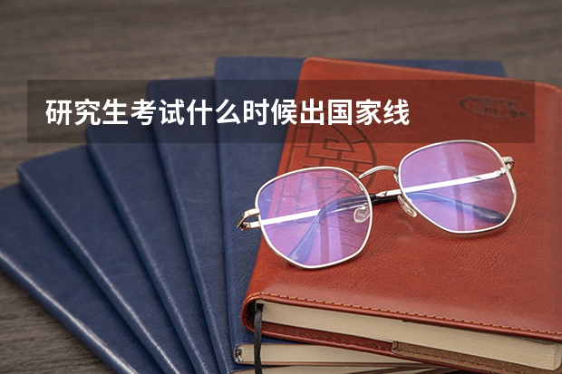 研究生考试什么时候出国家线