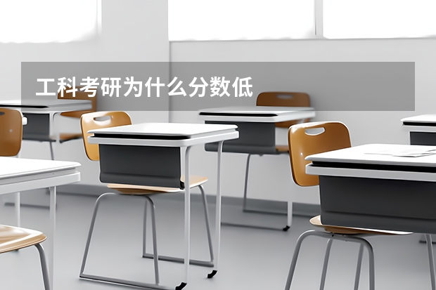 工科考研为什么分数低