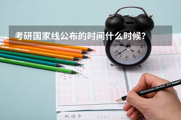 考研国家线公布的时间什么时候？