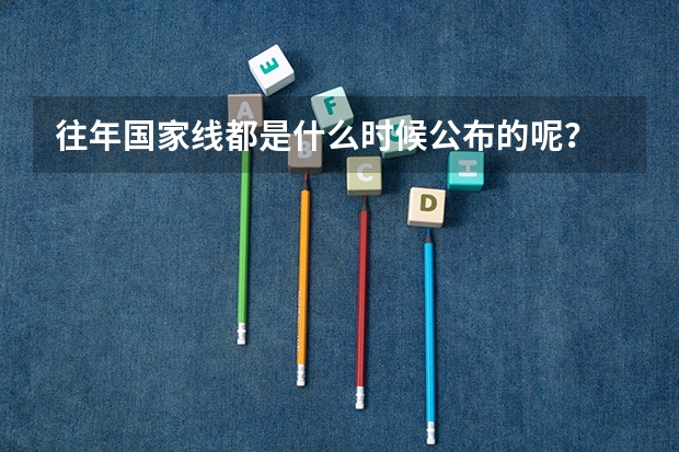往年国家线都是什么时候公布的呢？