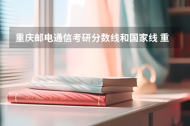 重庆邮电通信考研分数线和国家线 重庆邮电大学通信工程研究生历年分数线