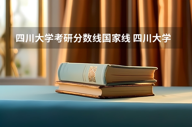 四川大学考研分数线国家线 四川大学新传考研分数线