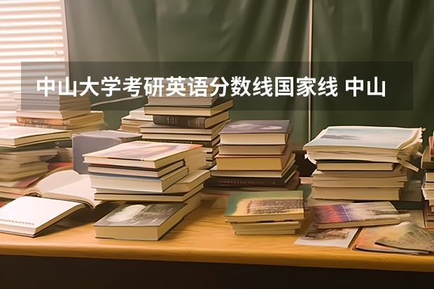 中山大学考研英语分数线国家线 中山大学考研分数线