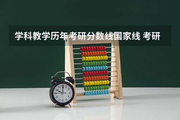 学科教学历年考研分数线国家线 考研历年国家分数线