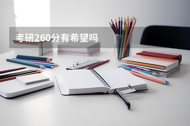 考研260分有希望吗