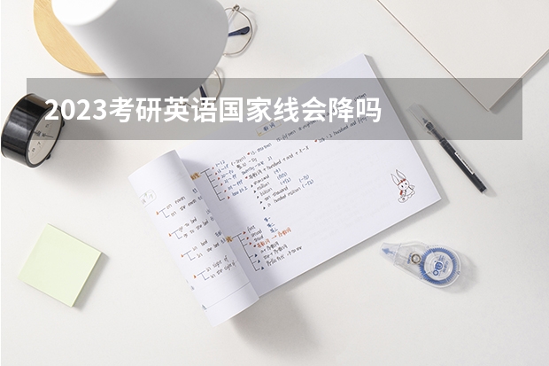 2023考研英语国家线会降吗